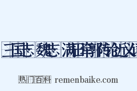 三国志·魏志·满田牵郭传论近义词是什么意思的图片
